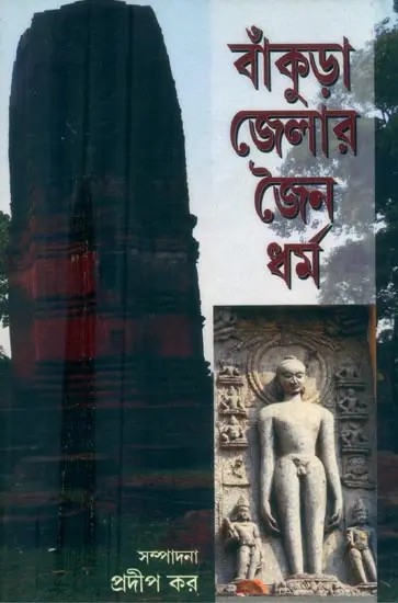 Jainism in Bankura District (Bengali)
