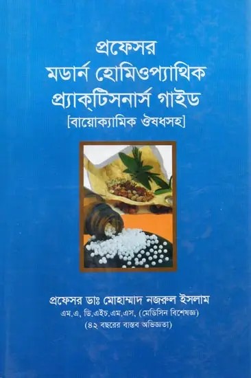 Professor Modern Homeopathic Practitioners Guide (Bengali)