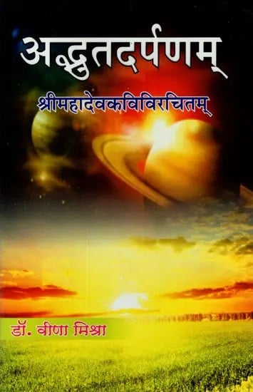 अद्भुतदर्पणम् (श्रीमहादेवकविविरचितम्)- Adbhut Darpanam By Shri Mahadev Kavi (Sita-Pramila Namni Sanskrit-Hindi Commentary)