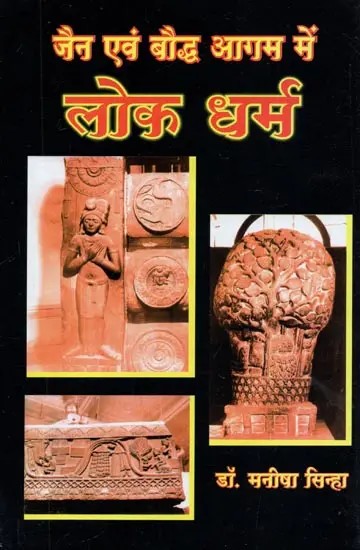 जैन एवं बौद्ध आगम में लोक धर्म - Folk Religions in Jain and Buddhist Agama