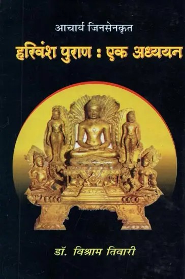 आचार्य जिनसेनकृत हरिवंश पुराण : एक अध्ययन - Harivamsa Purana : A Study by Acharya Jinsen
