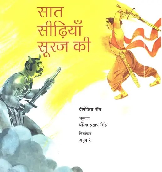 सात सीढ़ियाँ सूरज की- Seven Steps to the Sun (10 to 12 Years Old for Children)