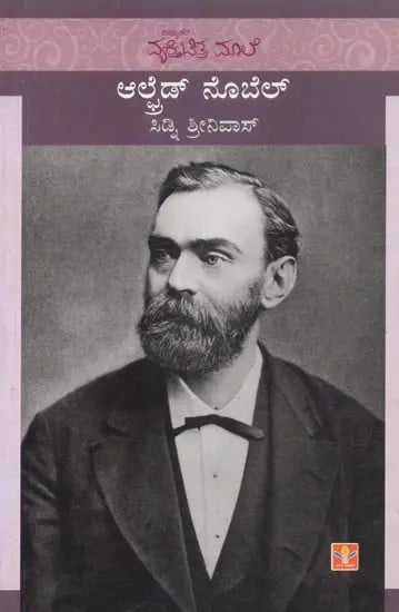 Alfred Nobel (Kannada)