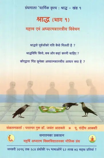 श्राद्ध - महत्त्व एवम् अध्यात्मशास्त्रीय विवेचन- Shraddha - Death and Post-Death, Importance and The Underlying Science (Vol-I)