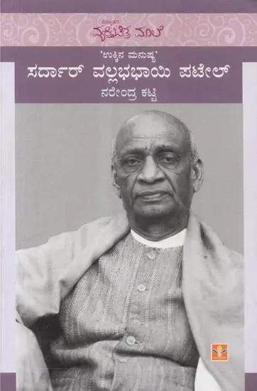 Ukkina Manushya Sardar Vallabhbhai Patel (Kannada)