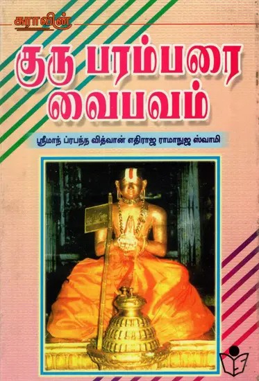Guru Parambarai Vaibhavam- History of Vaishnavism (Tamil)