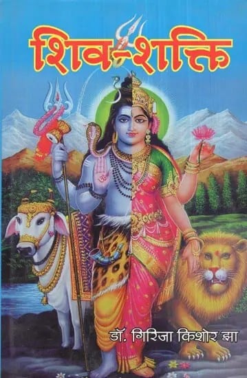 शिव-शक्ति- Shiv-Shakti