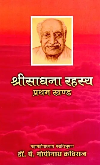 श्रीसाधना रहस्य (प्रथम खण्ड)- Srisadhana Rahasya (Volume-1)