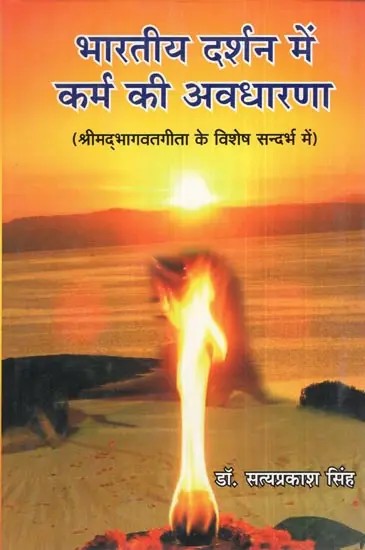 भारतीय दर्शन में कर्म की अवधारणा (श्रीमद्भागवतगीता के विशेष सन्दर्भ में)- Concept of Karma in Indian Philosophy (With Special Reference to Shrimad Bhagwat Geeta)