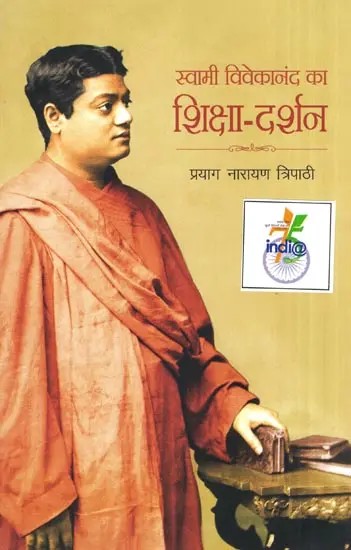 स्वामी विवेकानंद का शिक्षा-दर्शन- Education Philosophy of Swami Vivekananda