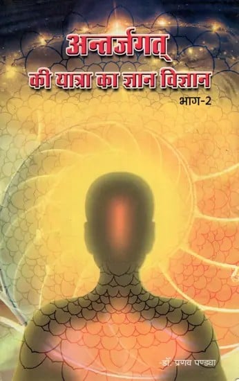 अन्तर्जगत की यात्रा का ज्ञान-विज्ञान- Knowledge-Science of Innerworld Journey (Vol-II)