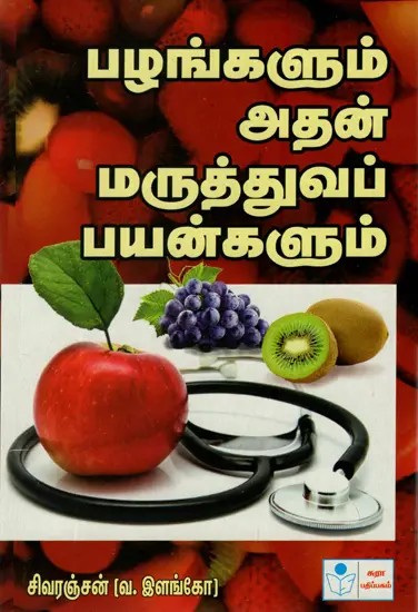 Fruits And Their Medical Values (Tamil)