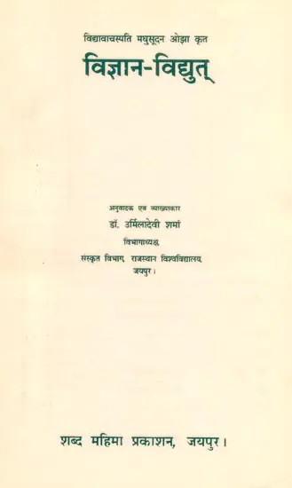 विद्यावाचस्पति मधुसूदन ओझा कृत विज्ञान-विद्युत्- Vijnana-Vidyut Composed By Madhusudan Ojha (An Old and Rare Book)