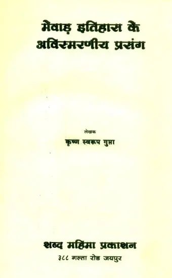 मेवाड़ इतिहास के अविस्मरणीय प्रसंग- Unforgettable Incidents of Mewar History (An Old and Rare Book)
