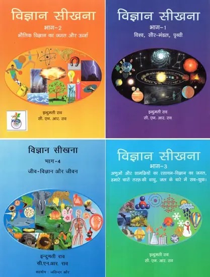 विज्ञान सीखना - Learning Science (Set of Four Volumes)
