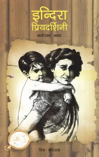 इन्दिरा प्रियदर्शिनी- Indira Priyadarshini