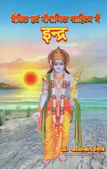 वैदिक एवं पौराणिक साहित्य में इन्द्र - Indra in Vedic and Mythical Literature