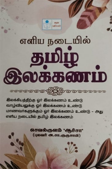 Eliya Nadayil Tamil Ilakkanam (Tamil Grammar Simplified)