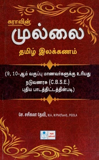 முல்லை தமிழ் இலக்கணம்- Mullai Tamiz Elakkana Nool (Tamil Grammar)