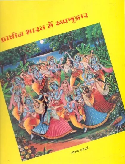 प्राचीन भारत में रुपशृङ्गार- Rupa Shringara in Ancient India