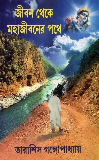 Jibon Theke Mahajeeboner Path (Bengali)