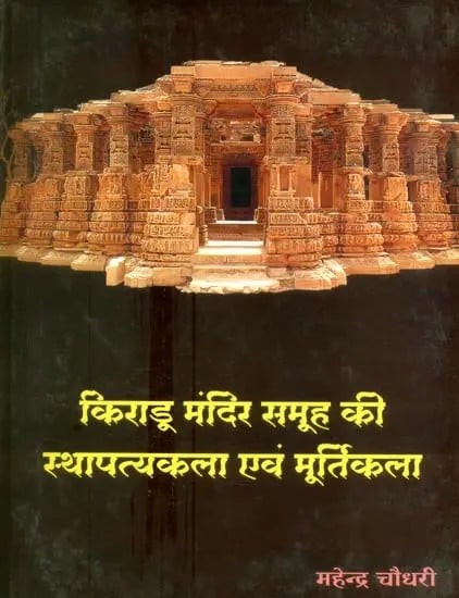 किराडू मंदिर समूह की स्थापत्यकला एवं मूर्तिकला- Architecture and Sculpture of Kiradu Group of Temples