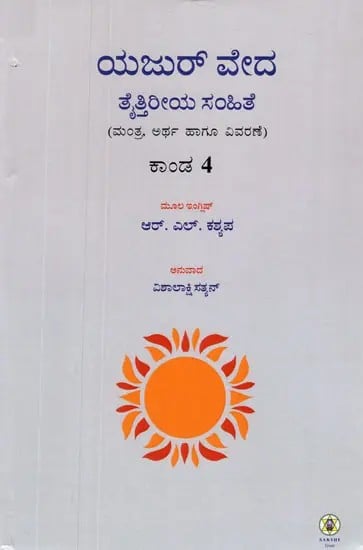 Krishna Yajur Veda Taittiriya Samhita in Kannada- Meaning and Commentary (Vol-IV)
