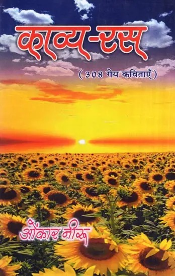 काव्य-रस : (308 गेय कविताएँ)- Kavya-Rasa (308 Lyrical Poems)