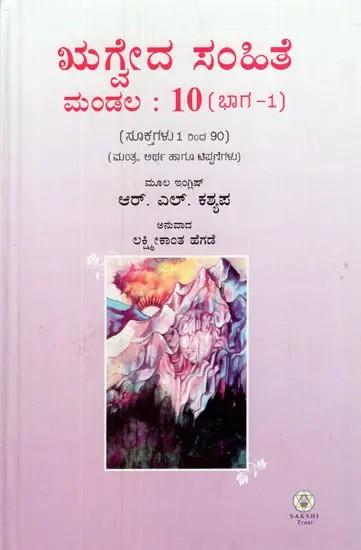 Rig Veda Samhita- Mandala in Kannada, Text Translation and Commentary (Vol-X, Part-I)