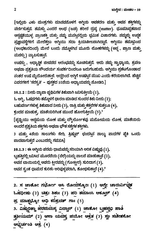 Rig Veda Samhita Mandala in Kannada, Text Translation and Commentary (VolX, PartI) Exotic