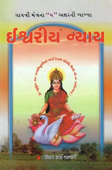 Divine Justice (Gujarati)