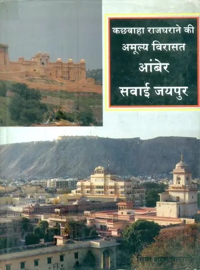 कछवाहा राजघराने की अमूल्य विरासत आंबेर सवाई जयपुर- Invaluable Heritage of Kachwaha Royal Family Amber Sawai Jaipur (Two Parts in One Book)