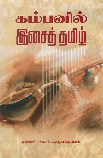 Musical Treat in Kambar''s Books In Tamil