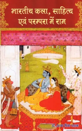 भारतीय कला, साहित्य एवं परम्परा में राम- Rama in Indian Art, Literature and Tradition