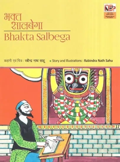 भक्त सालबेगा- Bhakta Salbega