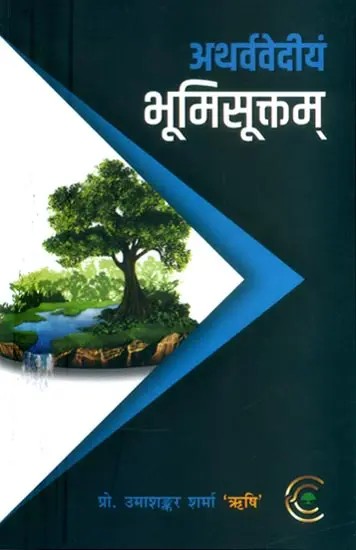 अथर्ववेदीयं भूमिसूक्तम्- Atharva Vediyam Bhumi Suktam