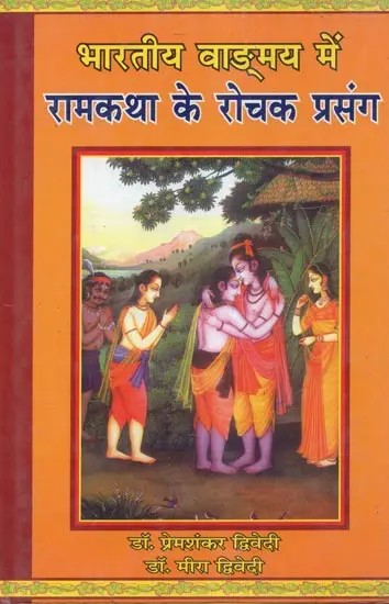 भारतीय वाङ्मय में रामकथा के रोचक प्रसंग - Interesting Episodes of Rama Katha in Indian literature