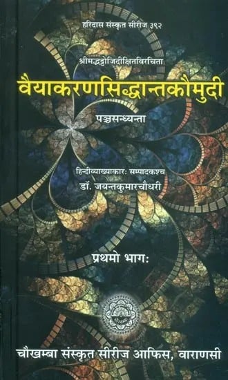 श्रीमद्भट्टोजिदीक्षितविरचिता वैयाकरणसिद्धान्तकौमुदी (पञ्चसन्ध्यन्ता)- Vaiyakarana Siddhanta Kaumudi Composed By Shrimad bhattoji Dikshit (Pancha Sandhyanta)