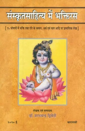 संस्कृतसाहित्य में भक्तिरस (१५ सोपानों में भक्ति तथा रति के स्वरुप, अर्थ एवं फल आदि पर प्रामाणिक लेख)- Bhaktiras in Sanskrit Literature (Forms of Bhakti and Rati in 15 Steps, Meaning and Result Authentic Articles on etc.)