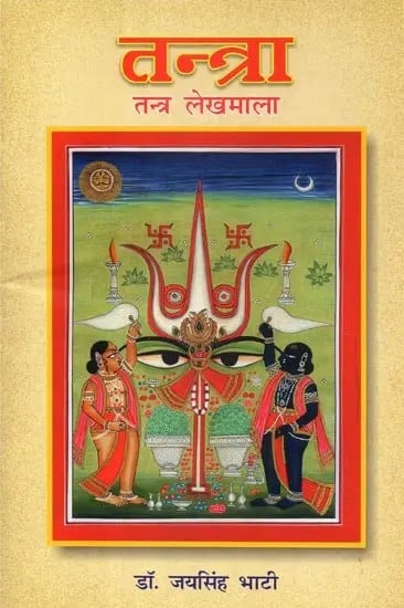 तन्त्रा (तन्त्र लेखमाला) -Tantra (Tantra Lekhmala)