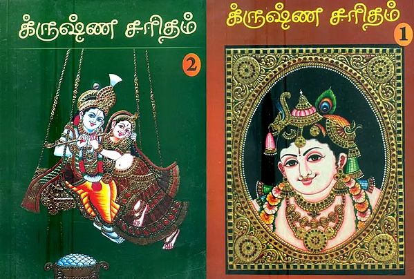 History of Shri Krishna- Vrindavana and Mathura Leelas in Tamil (Set of 2 Volumes)