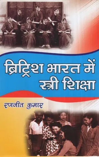ब्रिट्रिश भारत में स्त्री शिक्षा (1882-1947)- Female Education in British India (1882-1947)