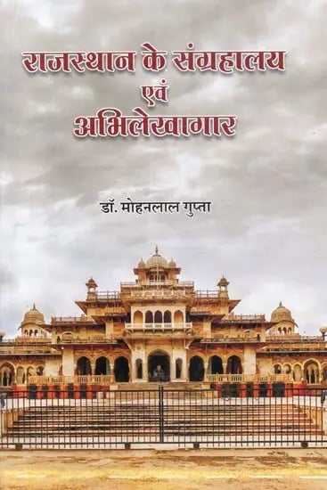 राजस्थान के संग्रहालय एवं अभिलेखागार - Museums and Archives of Rajasthan