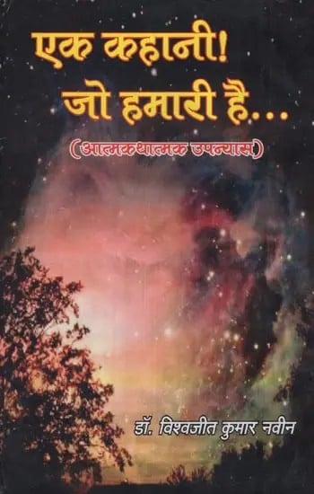 एक कहानी! जो हमारी है... (आत्मकथात्मक उपन्यास)- Ek Kahani! Jo Hamari Hai... (Autobiographical Novel)