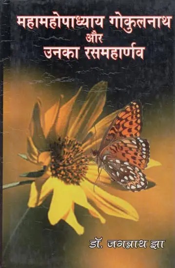 महामहोपाध्याय गोकुलनाथ और उनका रसमहार्णव - Mahamahopadhyay Gokulnath or Unka Rasmaharnava