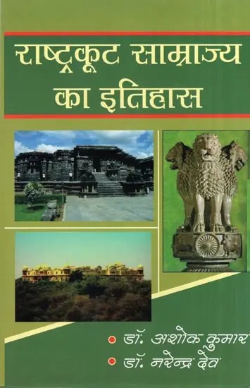 राष्ट्रकूट साम्राज्य का इतिहास- History of Rashtrakuta Empire