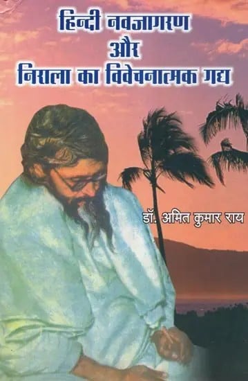 हिन्दी नवजागरण और निराला का विवेचनात्मक गद्य - Critical Prose of Hindi Renaissance and Nirala