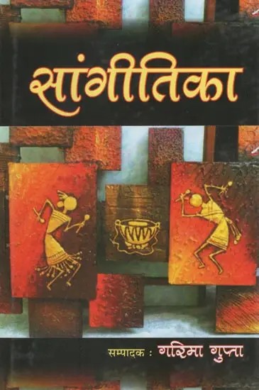 सांगीतिका (सांगीतिक शोध-निबन्धों एवं आलेखों का संग्रह)- Sangeetika (Collection of Musical Dissertations and Articles)