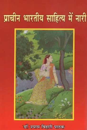 प्राचीन भारतीय साहित्य में नारी - Woman in Ancient Indian Literature