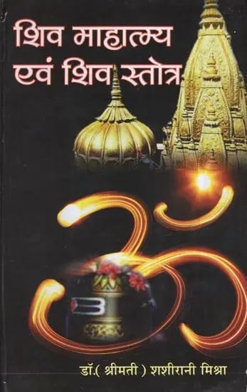 शिव माहात्म्य एवं शिव स्तोत्र- Shiva Mahatmya and Shiva Stotra